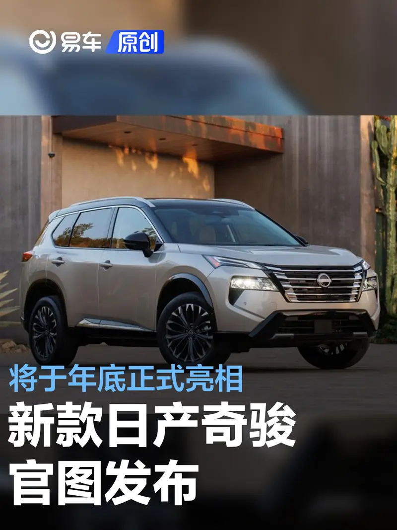 新款日產奇駿官圖 將於年底正式發布